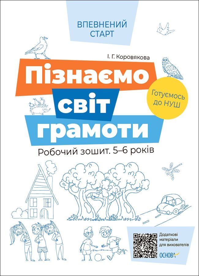 Впевнений старт. Пізнаємо світ грамоти. Робочий зошит....