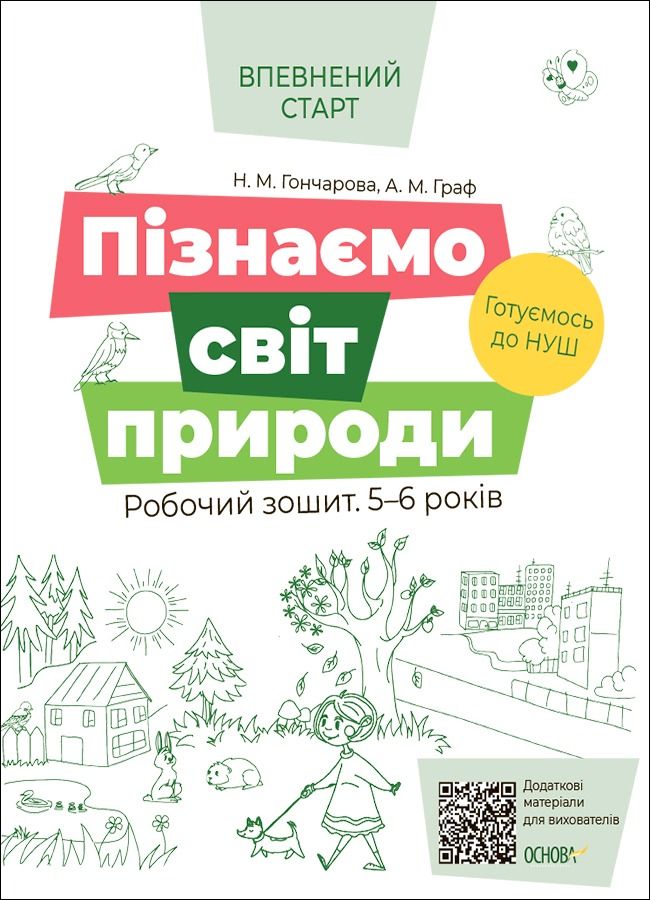 Впевнений старт. Пізнаємо світ природи. Робочий зошит....