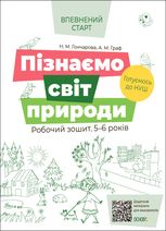 Впевнений старт. Пізнаємо світ природи. Робочий зошит. 5-6 років
