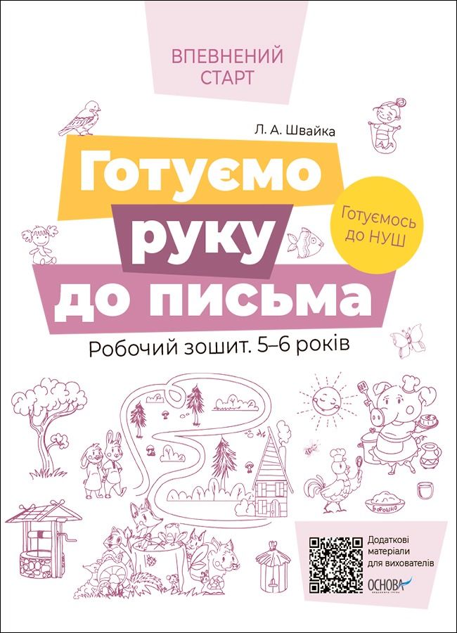 Впевнений старт. Готуємо руку до письма. Робочий зошит....
