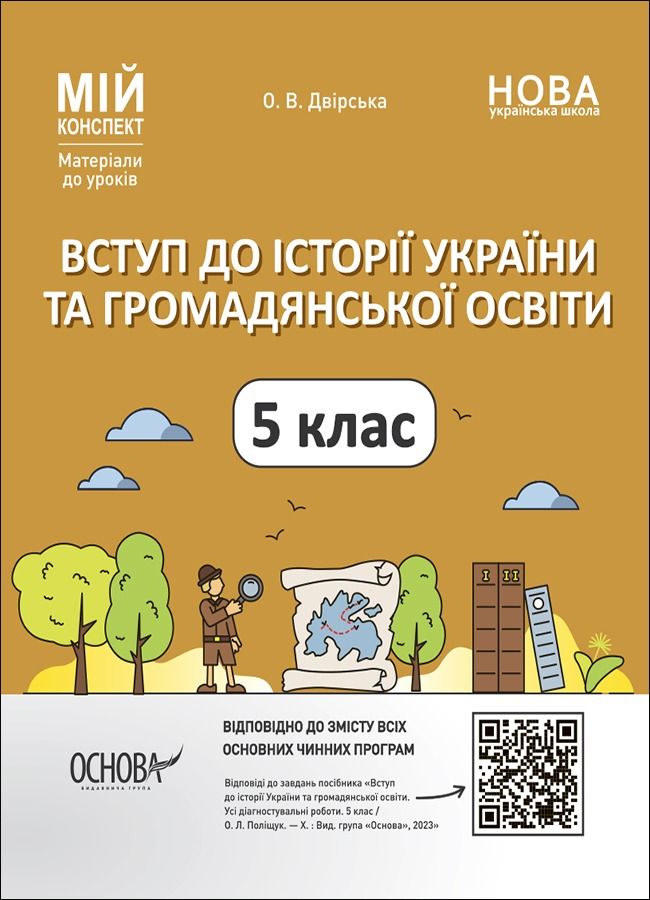 Обкладинка Мій конспект. Вступ до Історії України та громадянської освіти. Матеріали до уроків. 5 клас