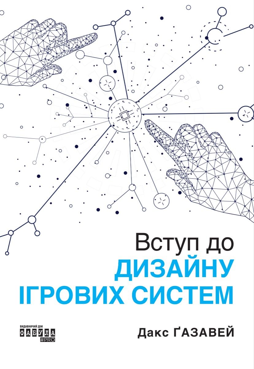 Вступ до дизайну ігрових систем (Електронна книга)