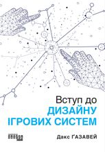 Вступ до дизайну ігрових систем 