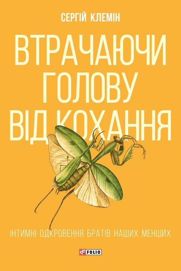 Обкладинка видання Втрачаючи голову від кохання. Інтимні одкровення братів наших менших