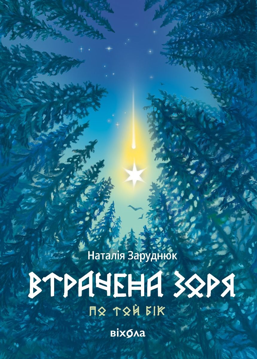 Обкладинка По той бік. Втрачена зоря. Книга 2