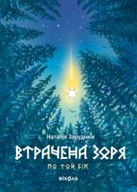 По той бік. Втрачена зоря. Книга 2