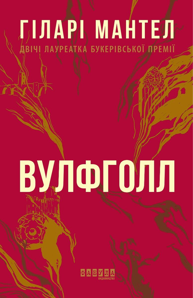 Обкладинка Вулфголл