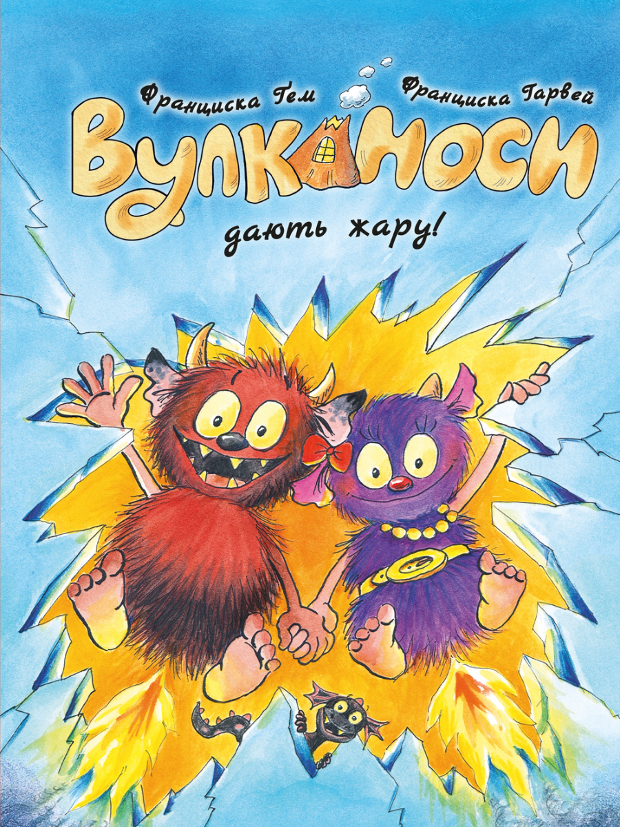 Обкладинка Вулканоси. Вулканоси дають жару! Книга 3
