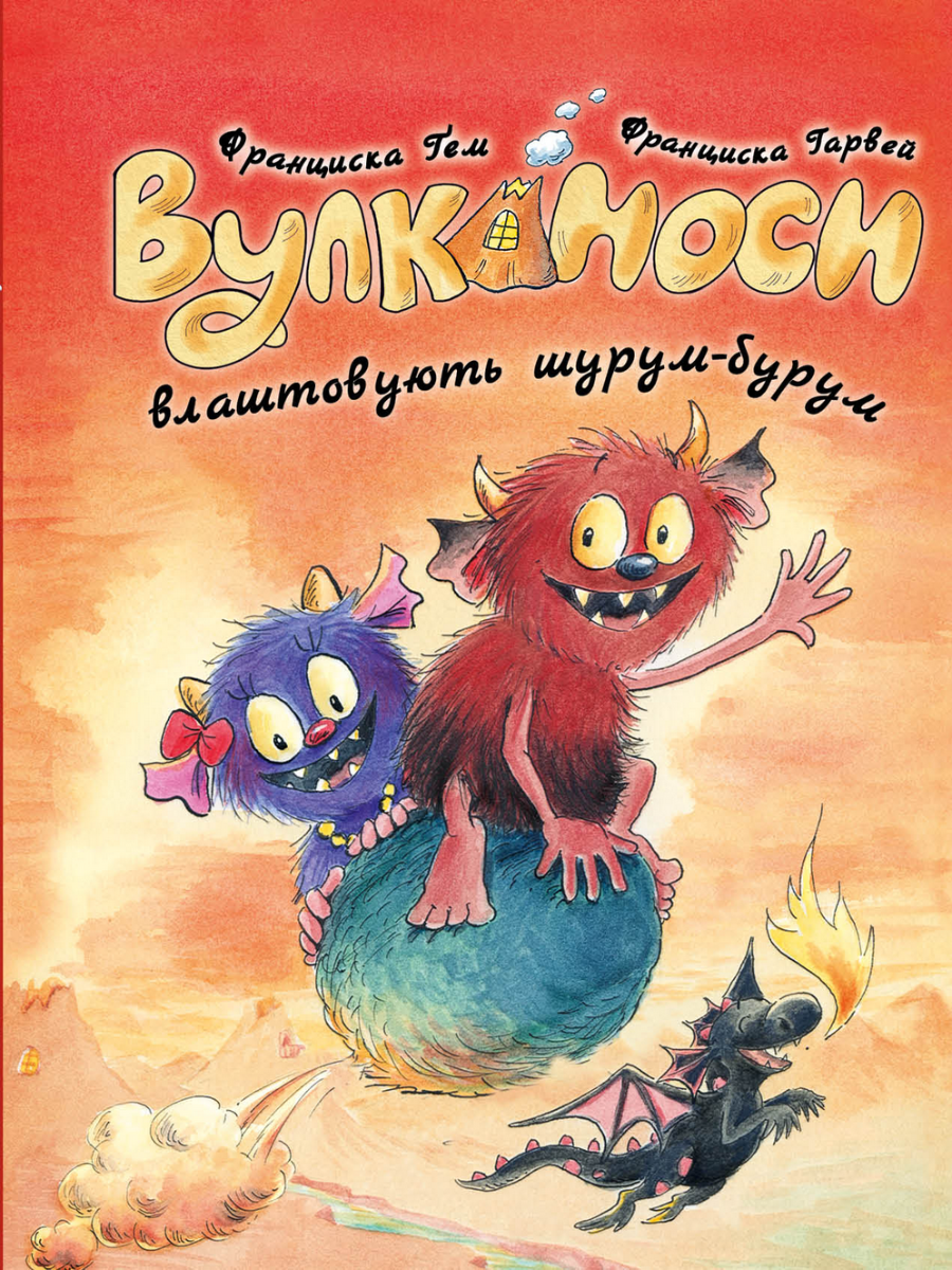 Вулканоси. Вулканоси влаштовують шурум-бурум. Книга...