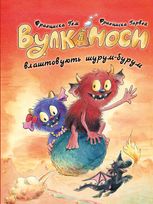 Вулканоси. Вулканоси влаштовують шурум-бурум. Книга 2