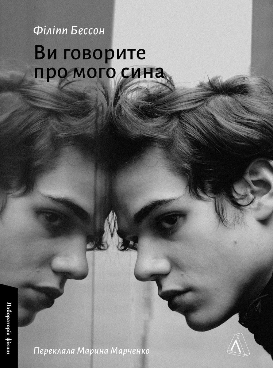 Обкладинка Ви говорите про мого сина