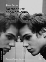 Ви говорите про мого сина