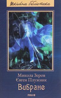 М. Зеров, Є. Плужник. Вибране. Image №3
