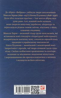 М. Зеров, Є. Плужник. Вибране. Image №4