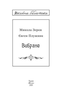 М. Зеров, Є. Плужник. Вибране. Image №5