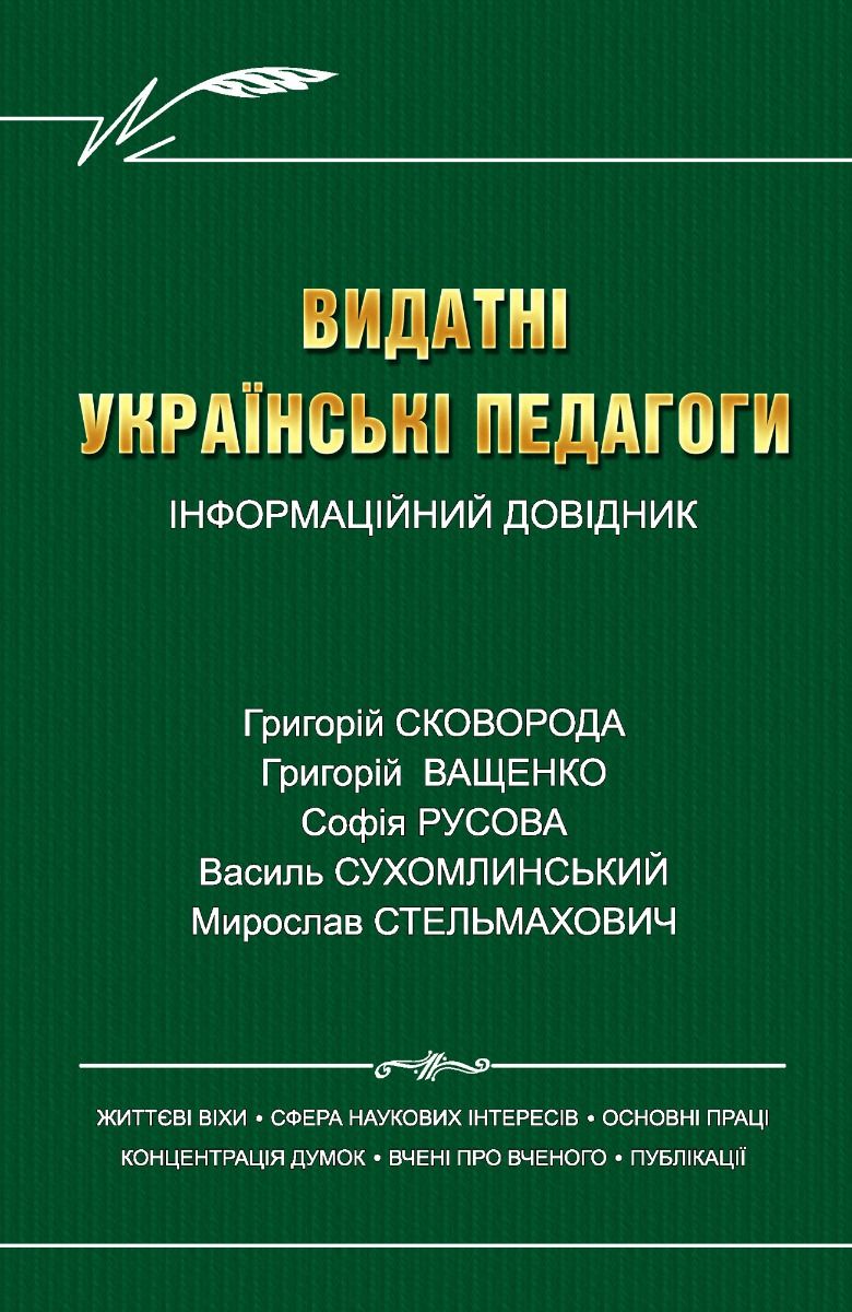 Видатні педагоги