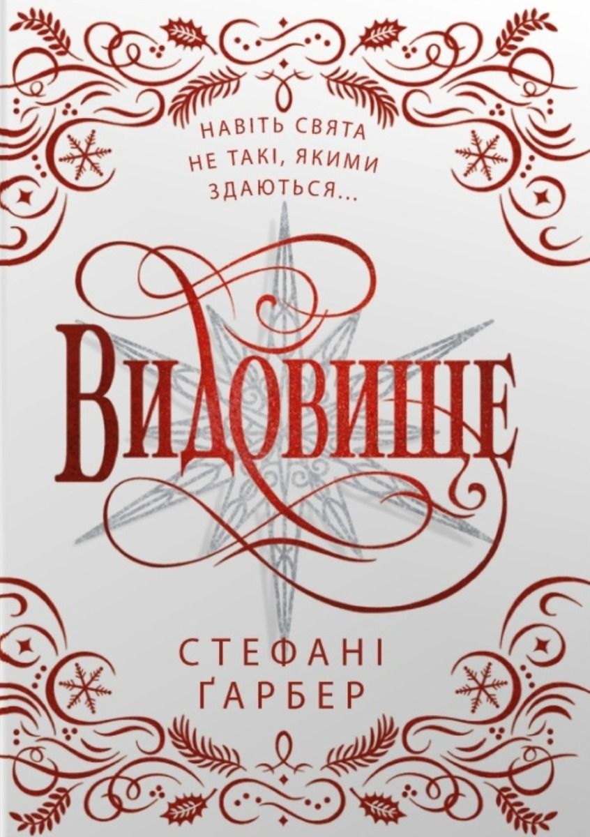 Каравал. Видовище. Святкова новела про всесвіт Каравалу. Книга 3,5 - Стефані Ґарбер - Kebuk