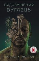 Видозмінений вуглець. Книга 1. Зображення №1