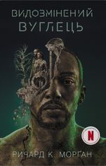 Видозмінений вуглець. Книга 1