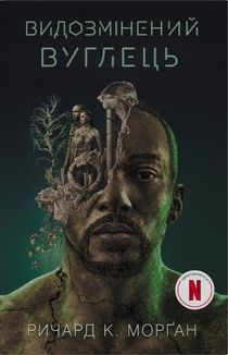 Видозмінений вуглець. Книга 1. Зображення №1