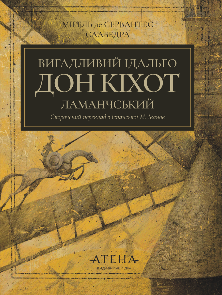 Обкладинка Вигадливий ідальго Дон Кіхот Ламанчський