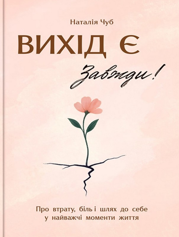 Вихід є завжди! Про втрату, біль і шлях до себе у найважчі...