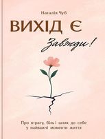 Вихід є завжди! Про втрату, біль і шлях до себе у найважчі моменти життя