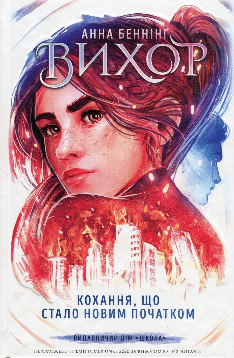 Обкладинка Вихор. Кохання, що стало новим початком. Книга 3