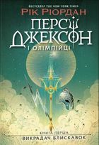 Персі Джексон і олімпійці. Викрадач блискавок. Книга 1. Зображення №1