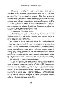 Викрадач планет. Хроніки «Кассіопеї». Книга 1. Image №11