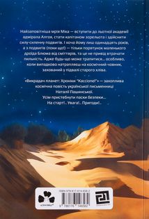 Викрадач планет. Хроніки «Кассіопеї». Книга 1. Image №2