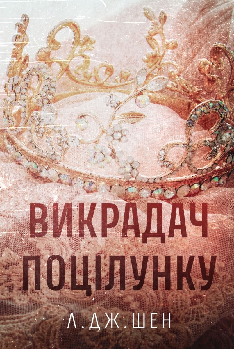 Обкладинка Викрадач поцілунку