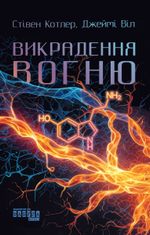 Викрадення вогню