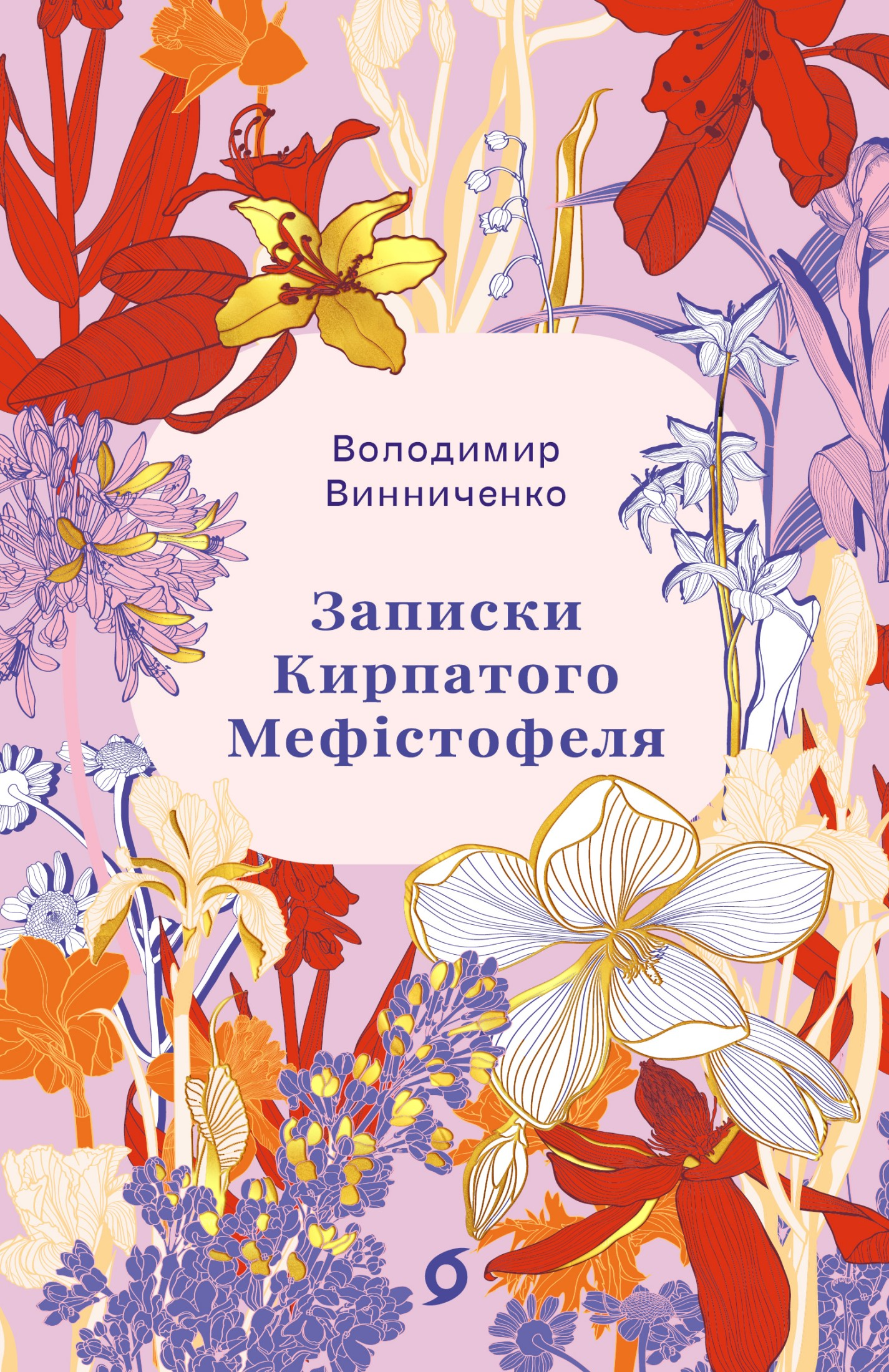 Обкладинка видання Записки Кирпатого Мефістофеля