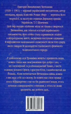 Вир — Григорій Тютюнник, фото 5