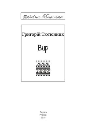Вир — Григорій Тютюнник, фото 6
