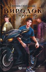 Виродок. Провина. Книга 2
