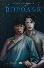 Виродок. Книга 1