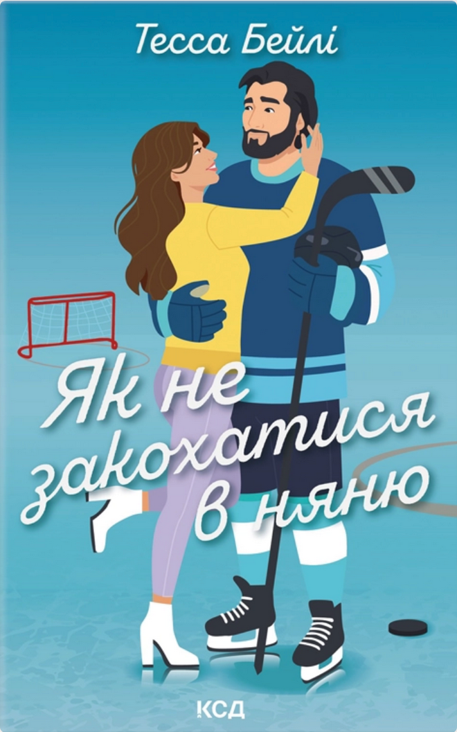 Вища ліга. Як не закохатися в няню. Книга 2