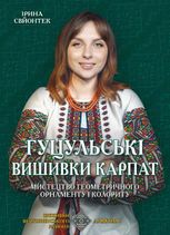Гуцульські вишивки Карпат. Мистецтво геометричного орнаменту і колориту. Вишивки Верховинського району. Альбом 6