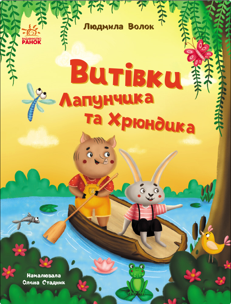 Обкладинка Витівки Лапунчика та Хрюндика