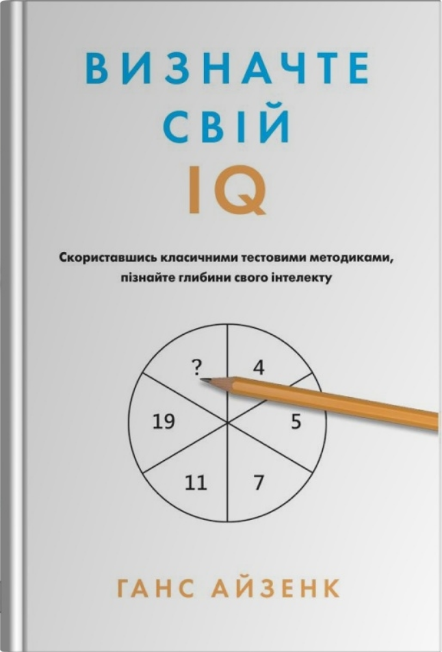 Обкладинка Визначте свій IQ