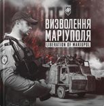 Визволення Маріуполя. Liberation of Mariupol