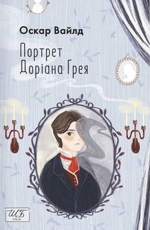 Портрет Доріана Ґрея. Зображення №3