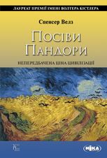 Посіви Пандори. Непередбачена ціна цивілізації