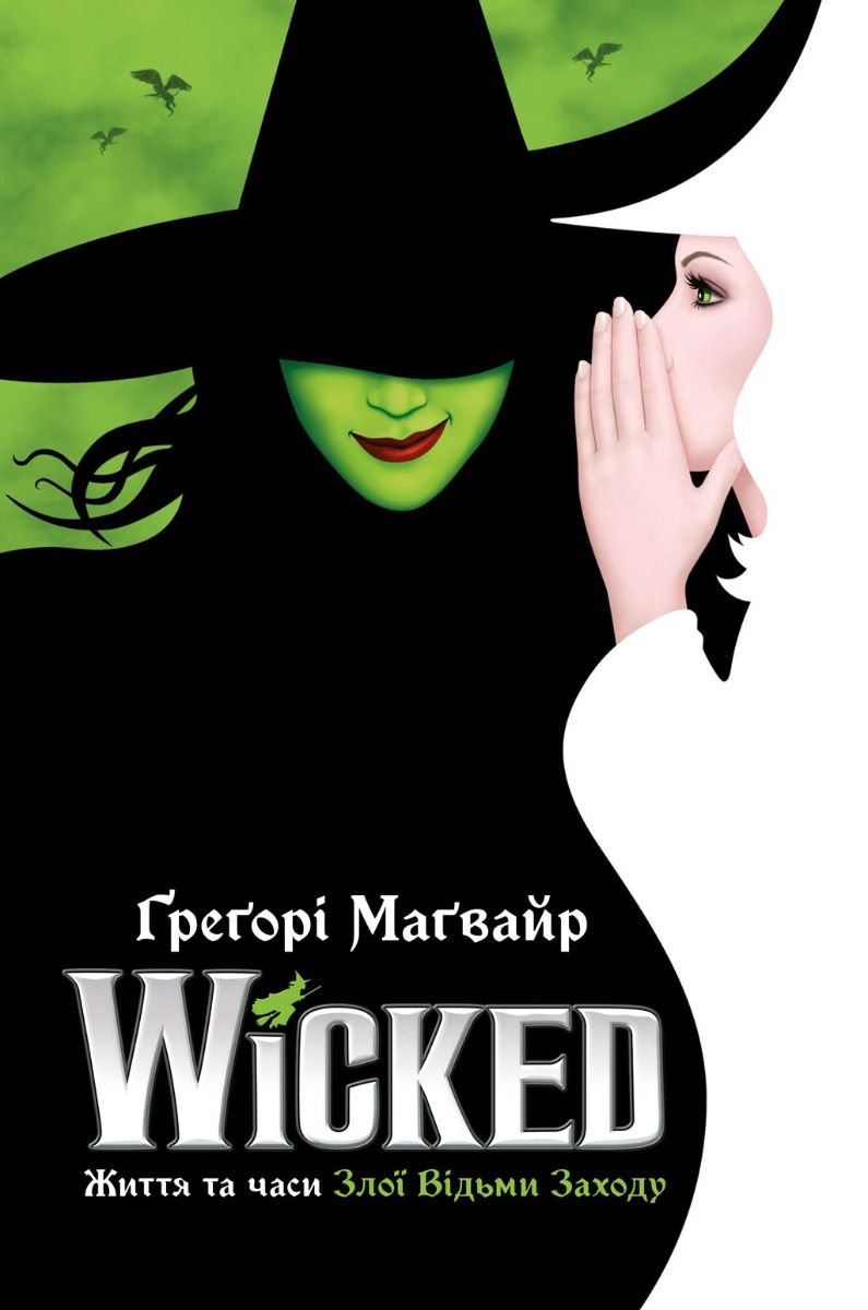 Обкладинка Wicked. Життя та часи Злої Відьми Заходу