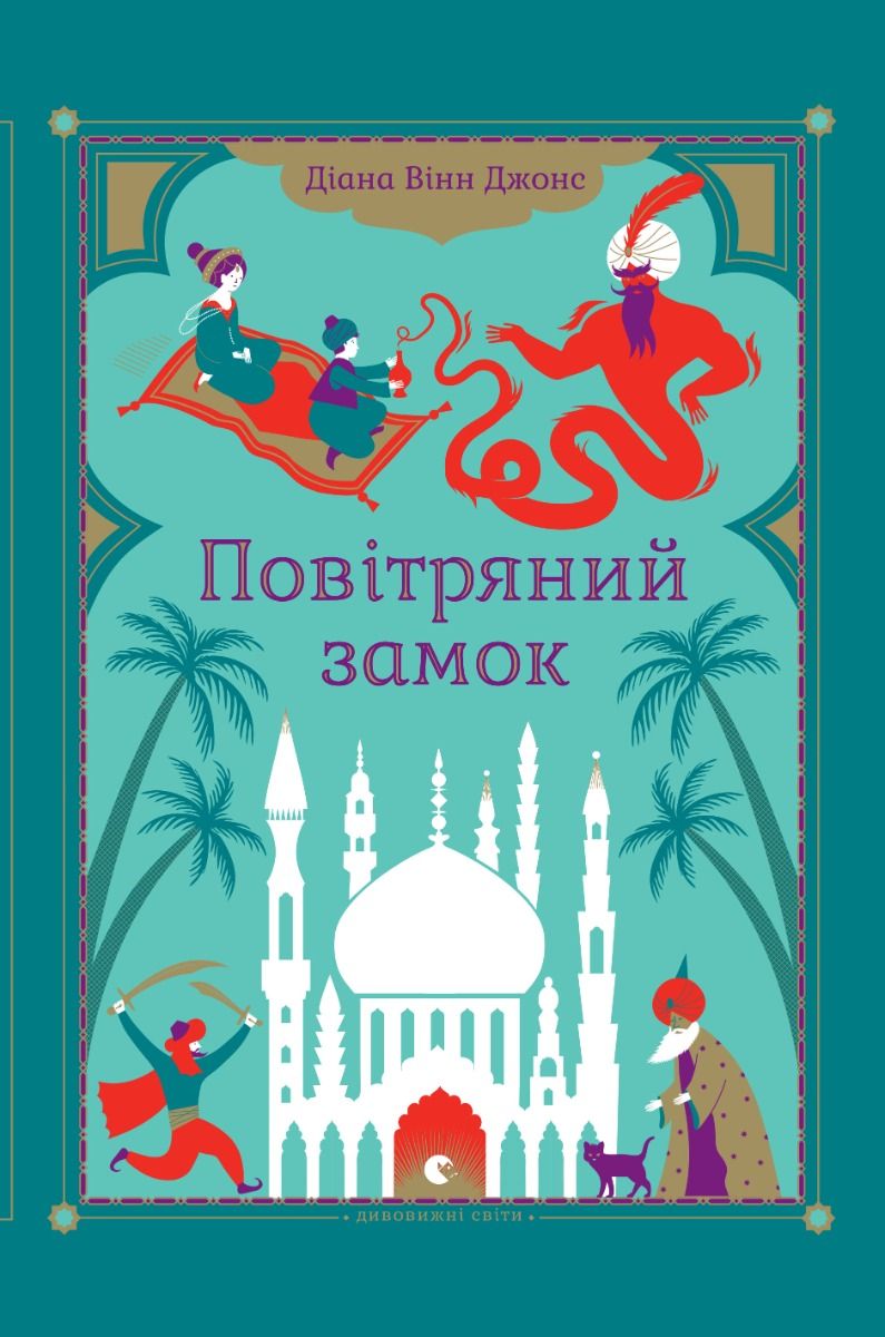 Обкладинка Повітряний замок. Книга 2