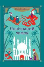 Повітряний замок. Книга 2
