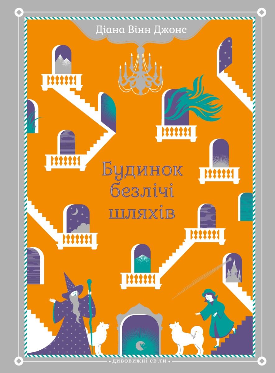 Обкладинка Будинок безлічі шляхів. Книга 3