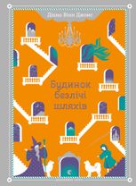 Будинок безлічі шляхів. Книга 3